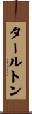 タールトン Scroll