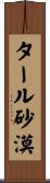 タール砂漠 Scroll