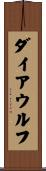 ダイア・ウルフ Scroll