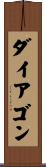 ダイアゴン Scroll