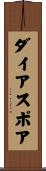 ダイアスポア Scroll