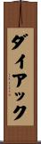 ダイアック Scroll