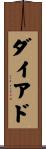 ダイアド Scroll