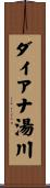 ダイアナ湯川 Scroll