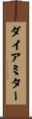 ダイアミター Scroll