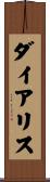 ダイアリス Scroll