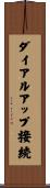ダイアルアップ接続 Scroll