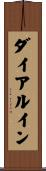 ダイアルイン Scroll