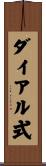 ダイアル式 Scroll
