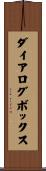 ダイアログボックス Scroll