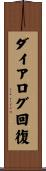 ダイアログ回復 Scroll