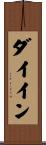 ダイイン Scroll