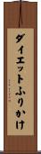 ダイエットふりかけ Scroll