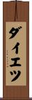 ダイエツ Scroll