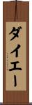 ダイエー Scroll
