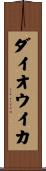 ダイオウイカ Scroll