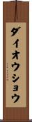ダイオウショウ Scroll