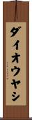 ダイオウヤシ Scroll