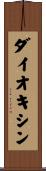ダイオキシン Scroll