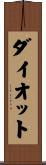 ダイオット Scroll