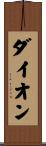 ダイオン Scroll