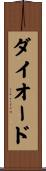 ダイオード Scroll