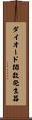 ダイオード関数発生器 Scroll
