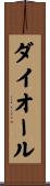 ダイオール Scroll