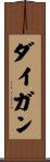 ダイガン Scroll