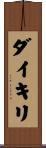 ダイキリ Scroll
