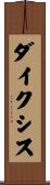 ダイクシス Scroll