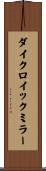 ダイクロイックミラー Scroll