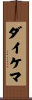 ダイケマ Scroll