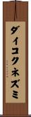 ダイコクネズミ Scroll