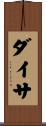 ダイサ Scroll