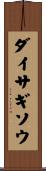 ダイサギソウ Scroll