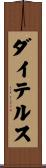 ダイテルス Scroll