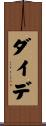 ダイデ Scroll