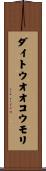 ダイトウオオコウモリ Scroll