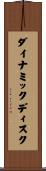 ダイナミック・ディスク Scroll