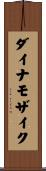 ダイナモザイク Scroll