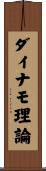 ダイナモ理論 Scroll