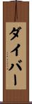 ダイバー Scroll