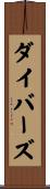 ダイバーズ Scroll