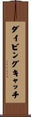 ダイビングキャッチ Scroll