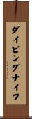 ダイビング・ナイフ Scroll
