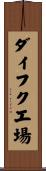 ダイフク工場 Scroll