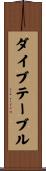 ダイブテーブル Scroll