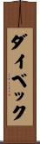 ダイベック Scroll