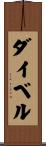 ダイベル Scroll
